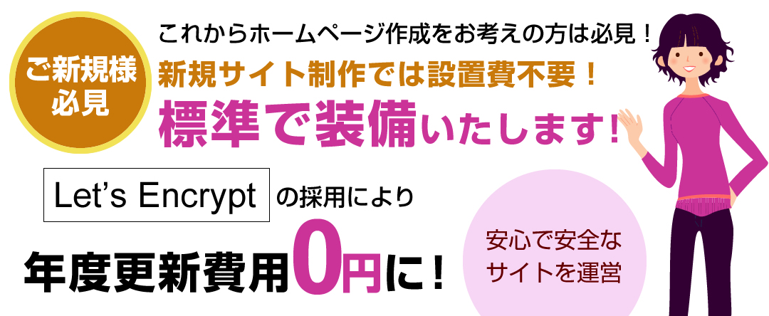 【ご新規様必見】Let's Encryptを採用。年度更新費用0円。設置費不要!標準装備致します!