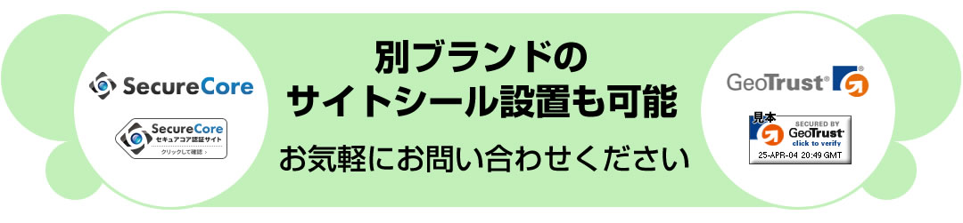 別ブランドのサイトシール設置も可能