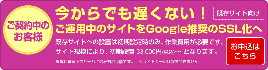 【ご契約中のお客様】今からでも遅くない!ご運用中のサイトをGoogle推奨のSSL化へ