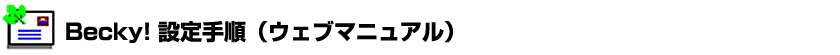 Becky!設定手順