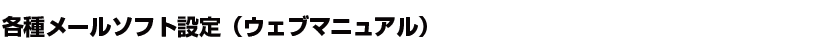 各種メールソフト設定