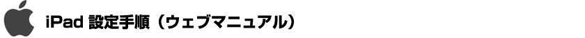 iPad設定手順