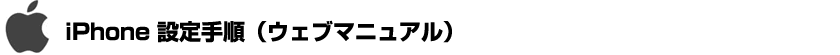 iPhone設定手順 iPhone設定手順