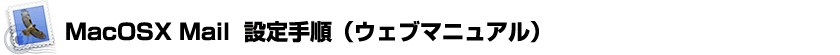 MacOSX Mail設定手順
