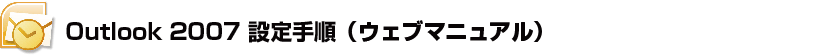 Outlook 2007設定手順
