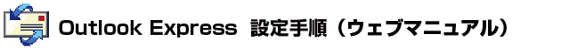 OutLook Express設定手順