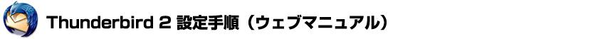 Thunderbird2設定手順