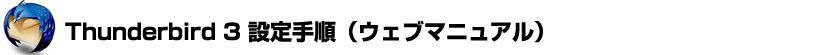 Thunderbird3設定手順