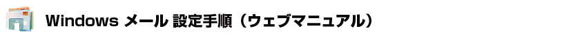 Windows メール設定手順