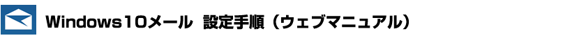 Windows10メール 設定手順
