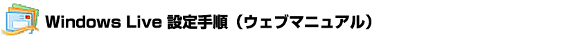 Windows Live設定手順